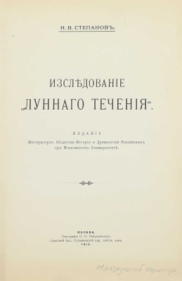 Степанов Н.В. Исследование «лунного течения». М.: Изд. Имп. общества истории и древностей российских при Московском университете, 1913.